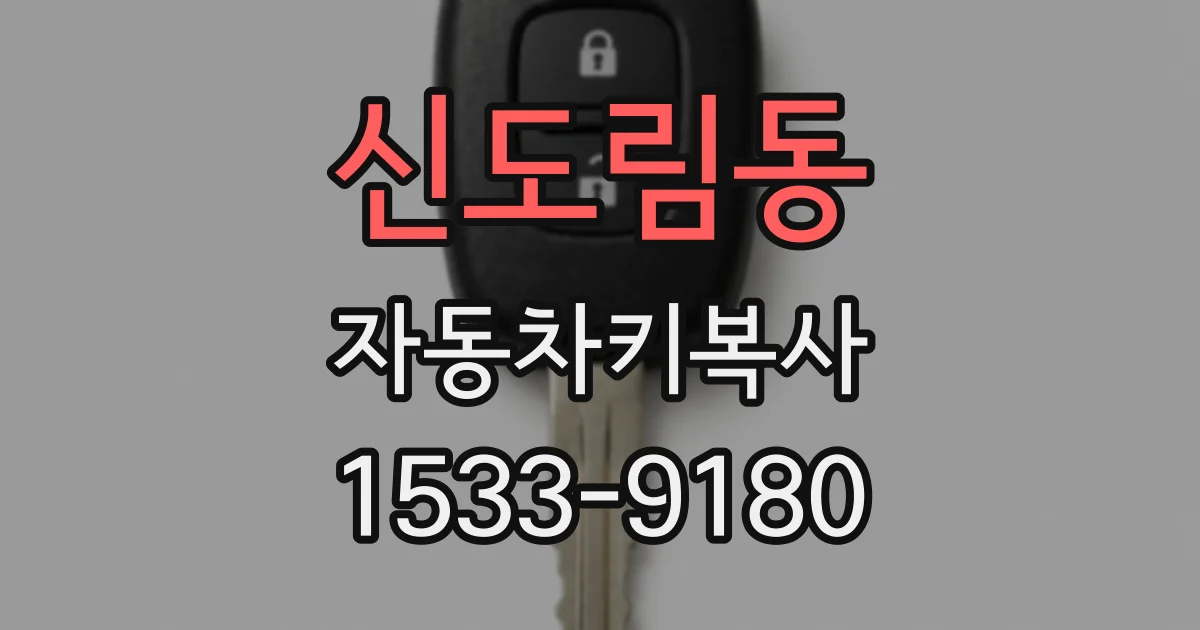 신도림동 자동차키복사