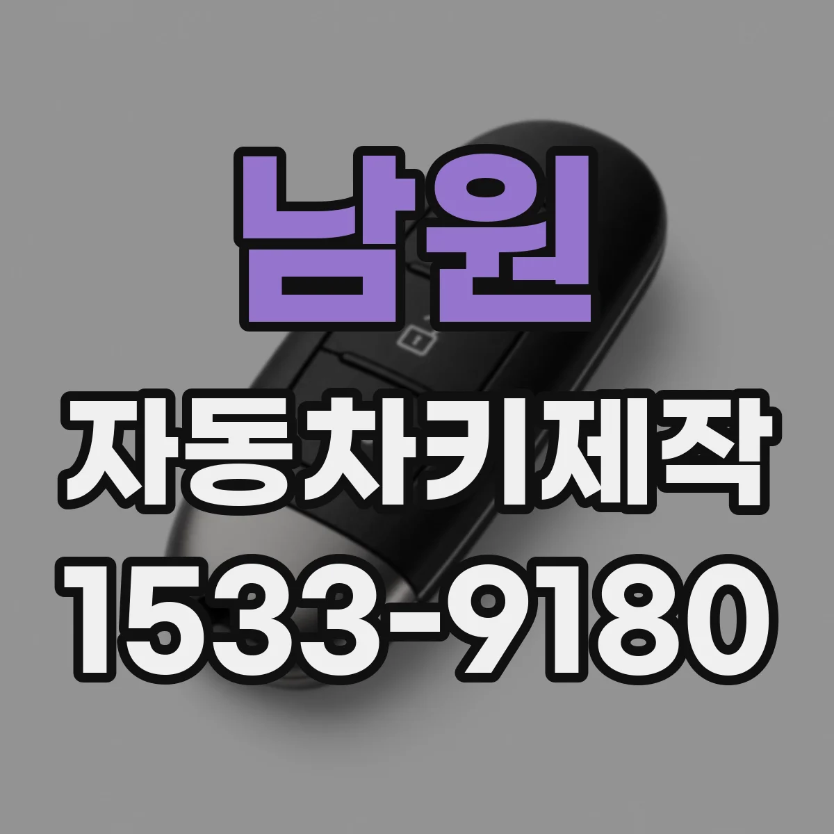 남원 자동차키제작