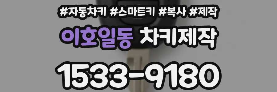 이호일동 차키제작