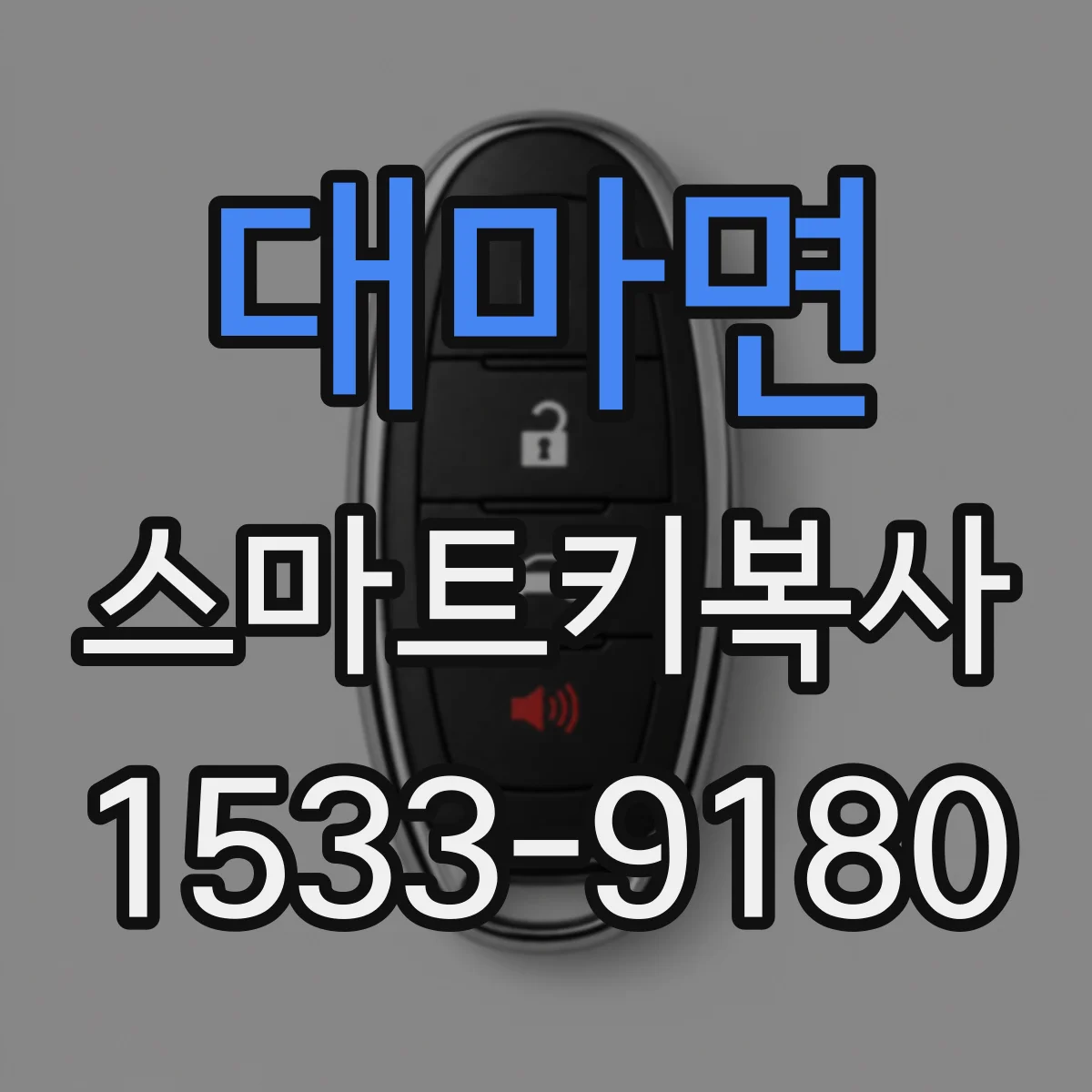 대마면 스마트키복사