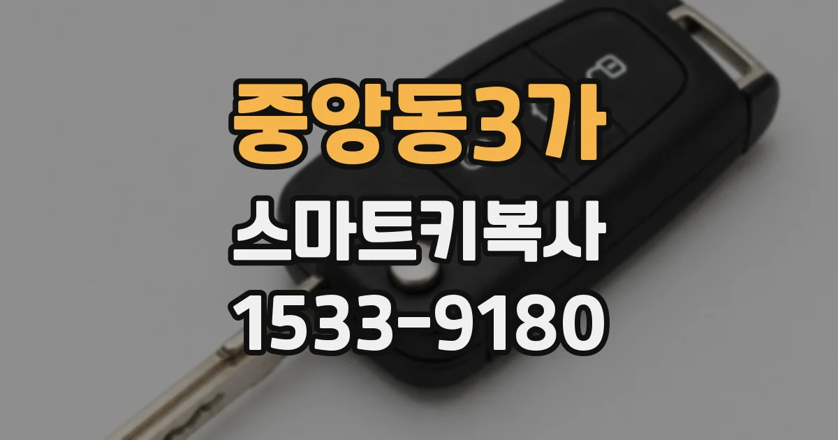 중앙동3가 스마트키복사