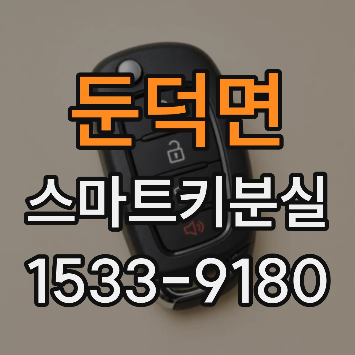 둔덕면 스마트키분실
