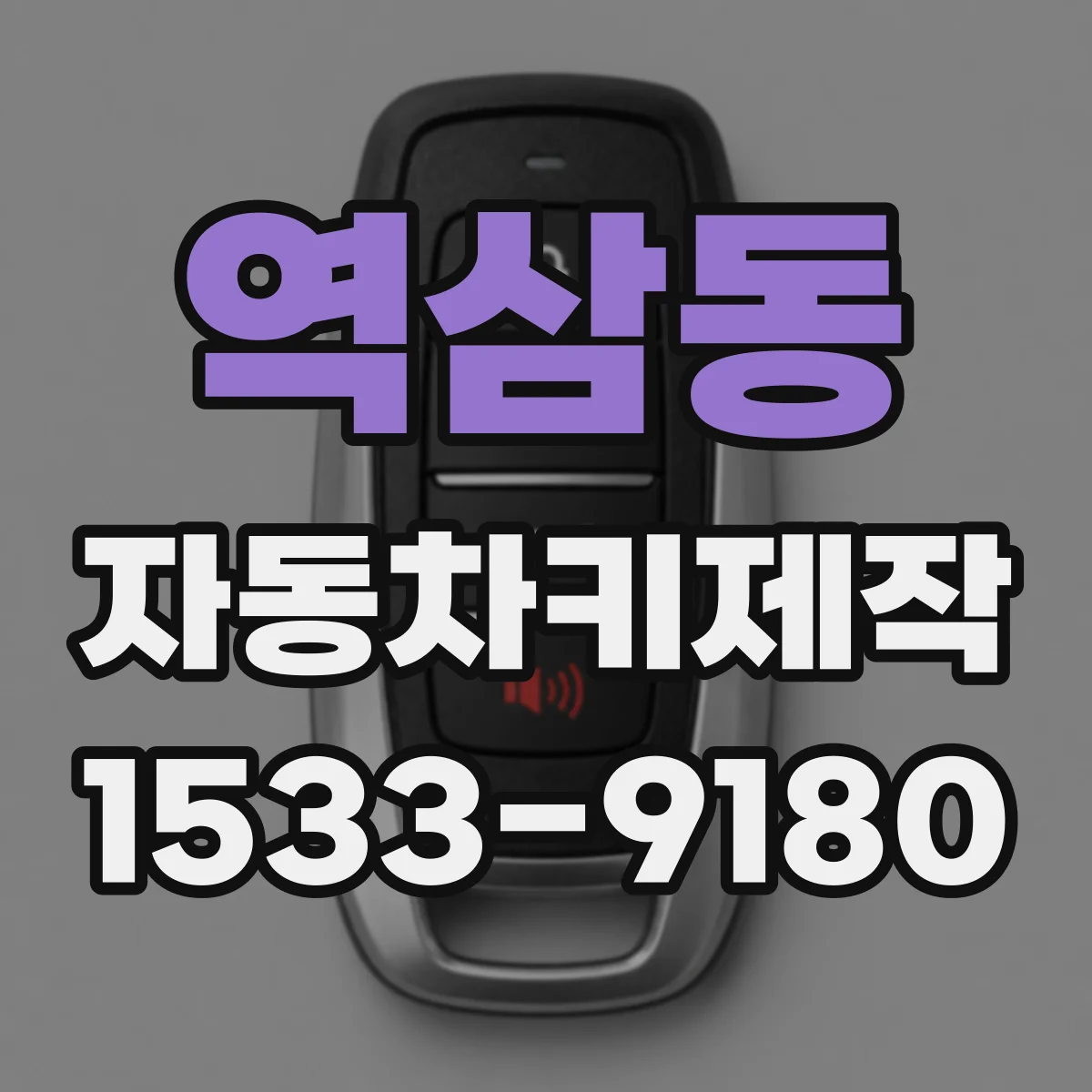 역삼동 자동차키제작