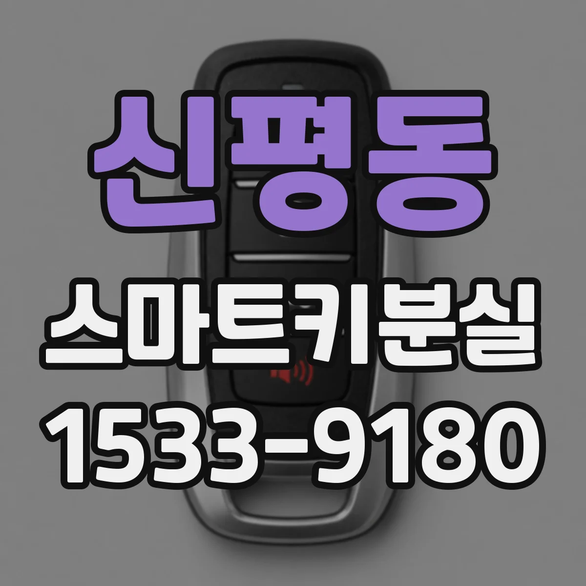 신평동 스마트키분실