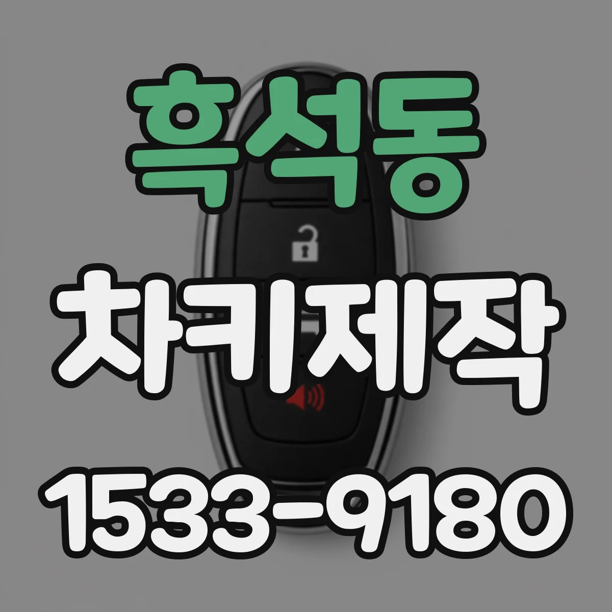흑석동 차키제작