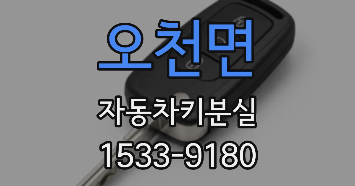 오천면 자동차키분실