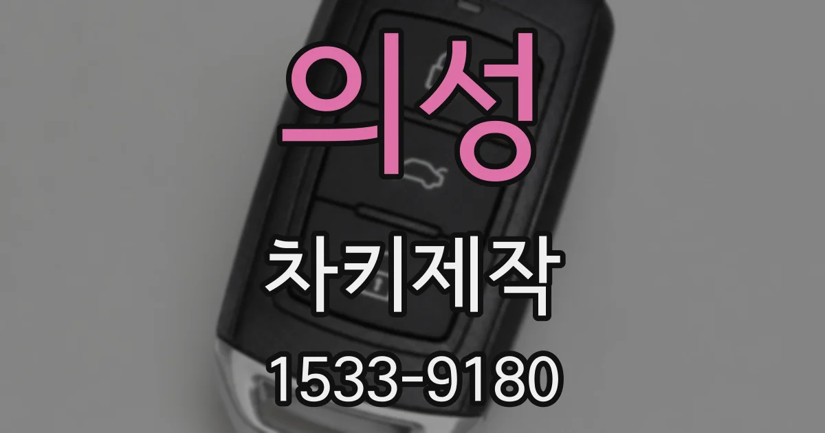 의성 차키제작