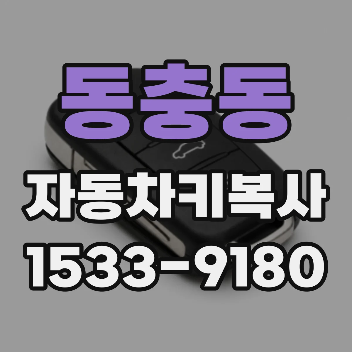 동충동 자동차키복사