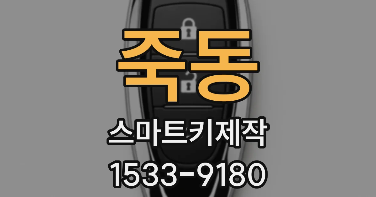 죽동 스마트키제작