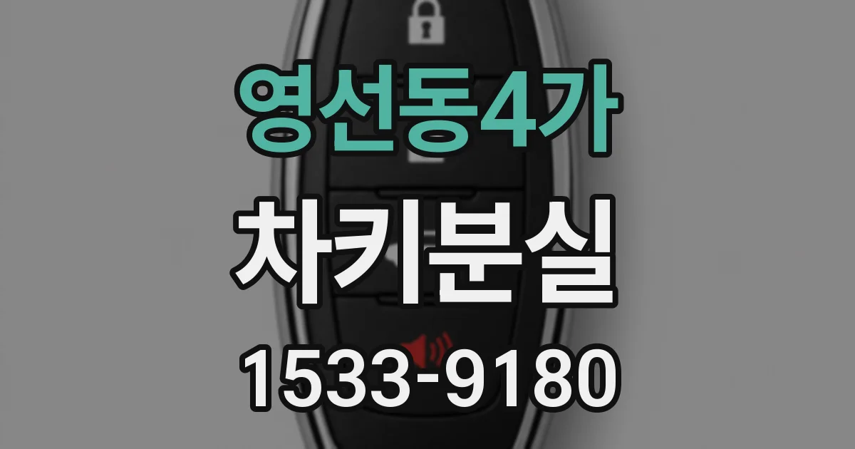 영선동4가 차키분실