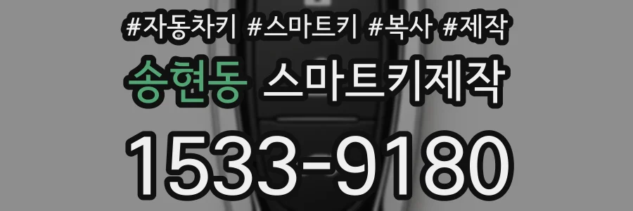 송현동 스마트키제작