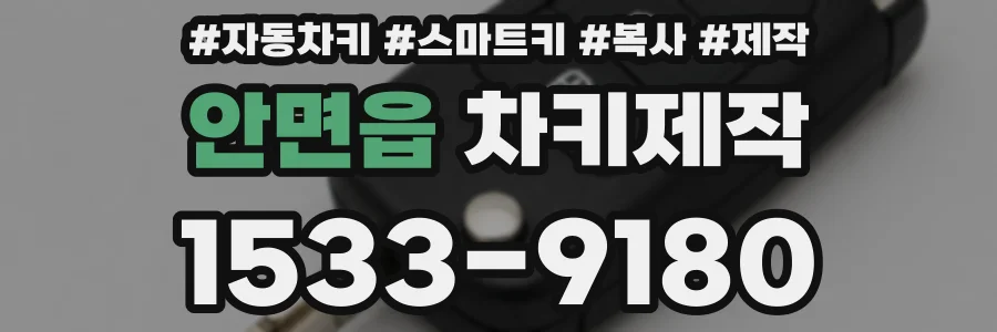 안면읍 차키제작