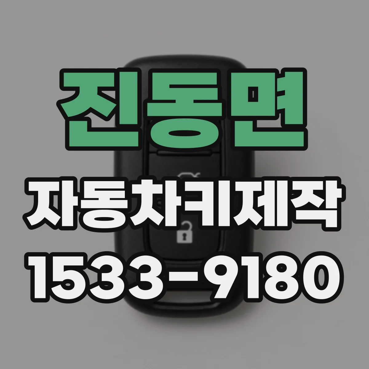 진동면 자동차키제작