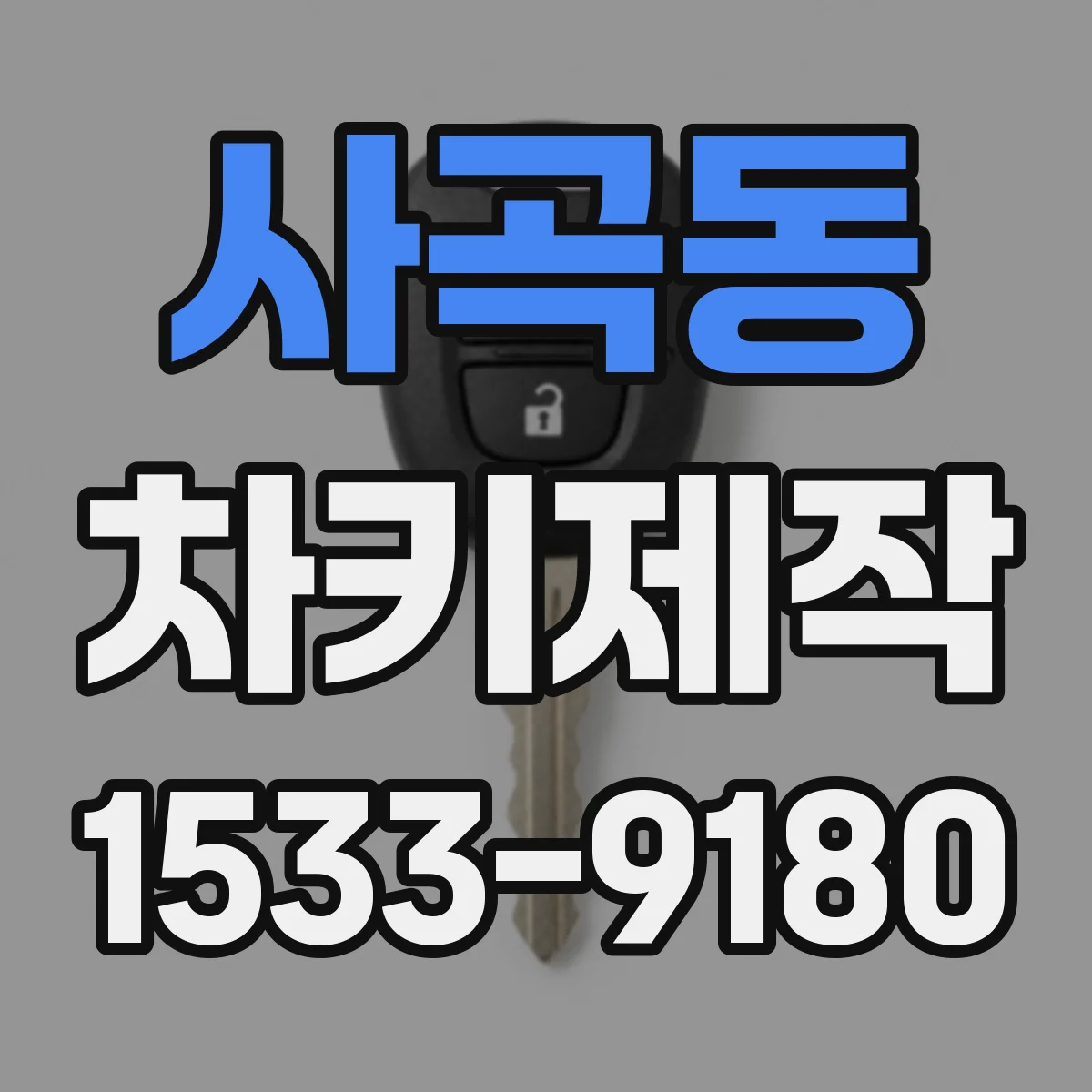 사곡동 차키제작