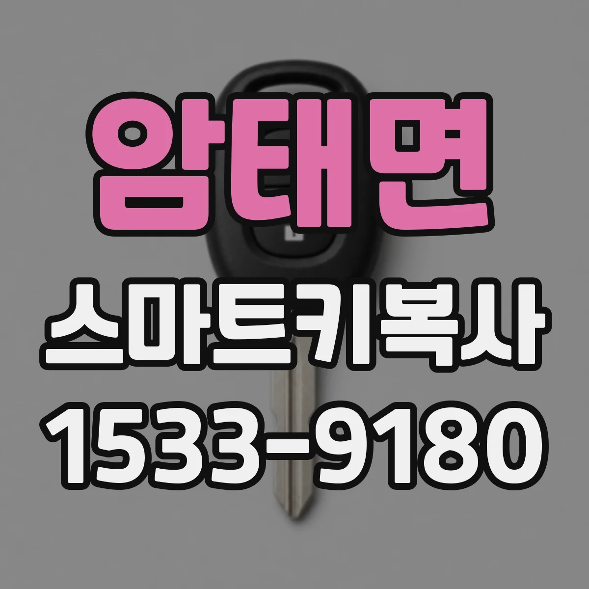 암태면 스마트키복사