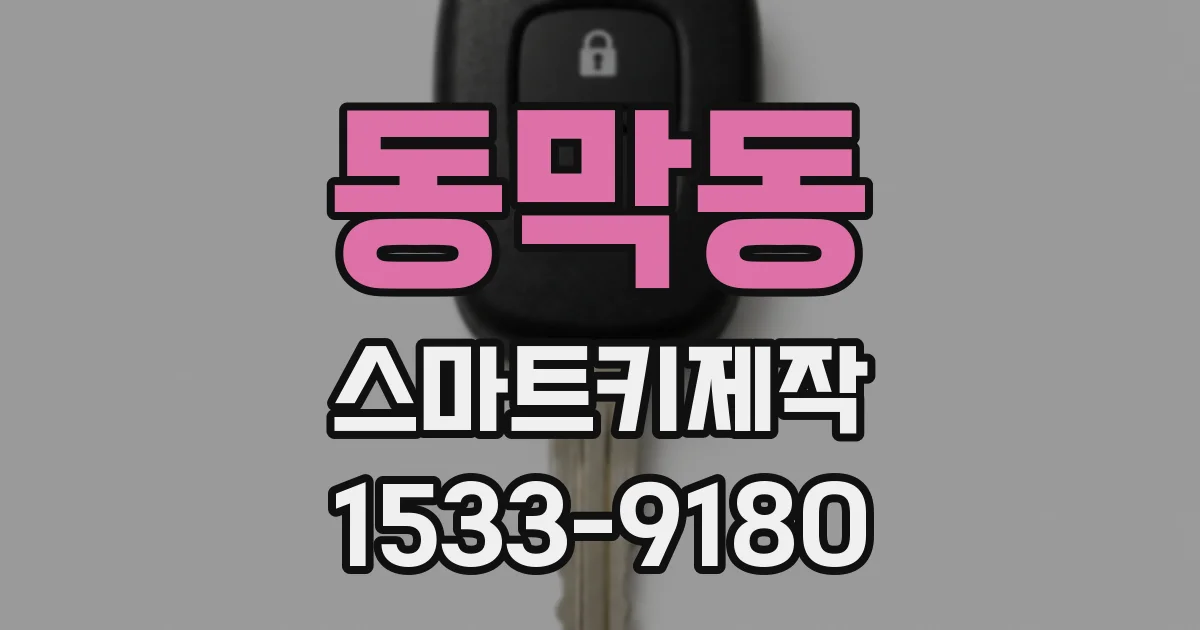 동막동 스마트키제작