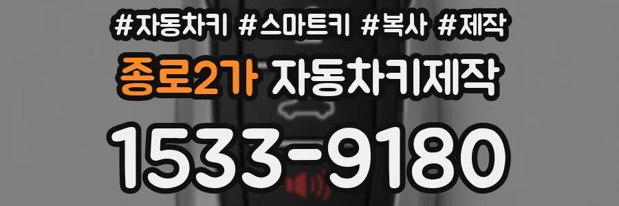 종로2가 자동차키제작