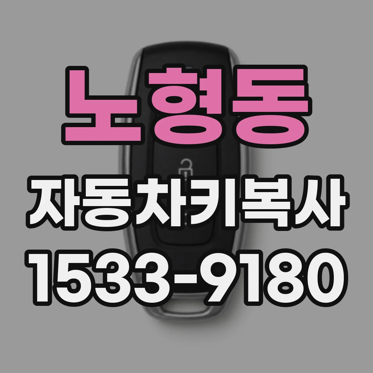 노형동 자동차키복사