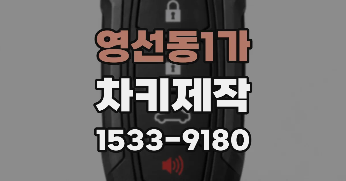 영선동1가 차키제작