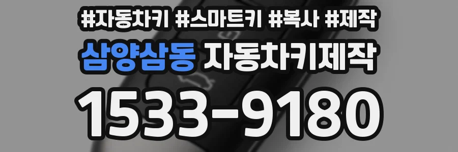 삼양삼동 자동차키제작