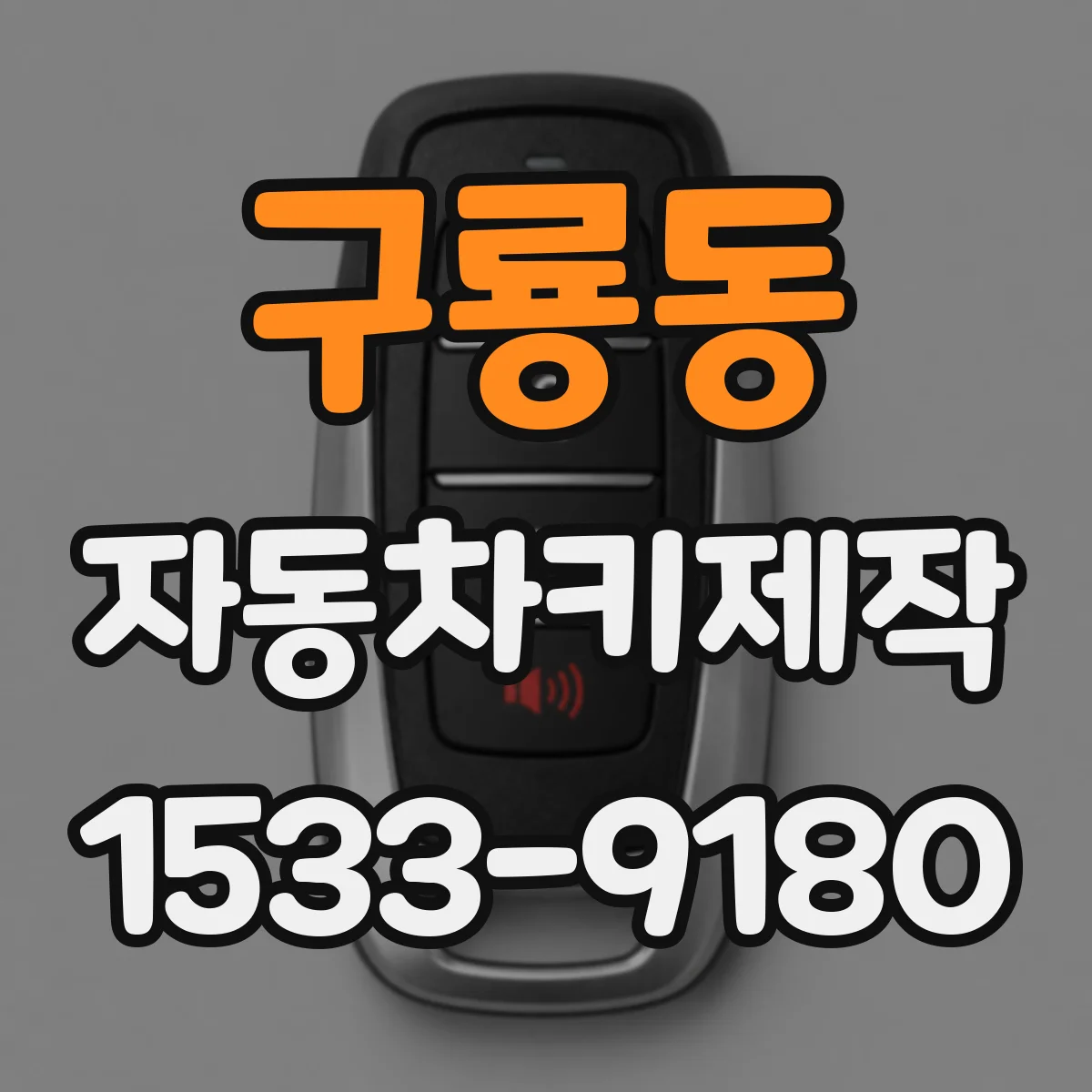 구룡동 자동차키제작