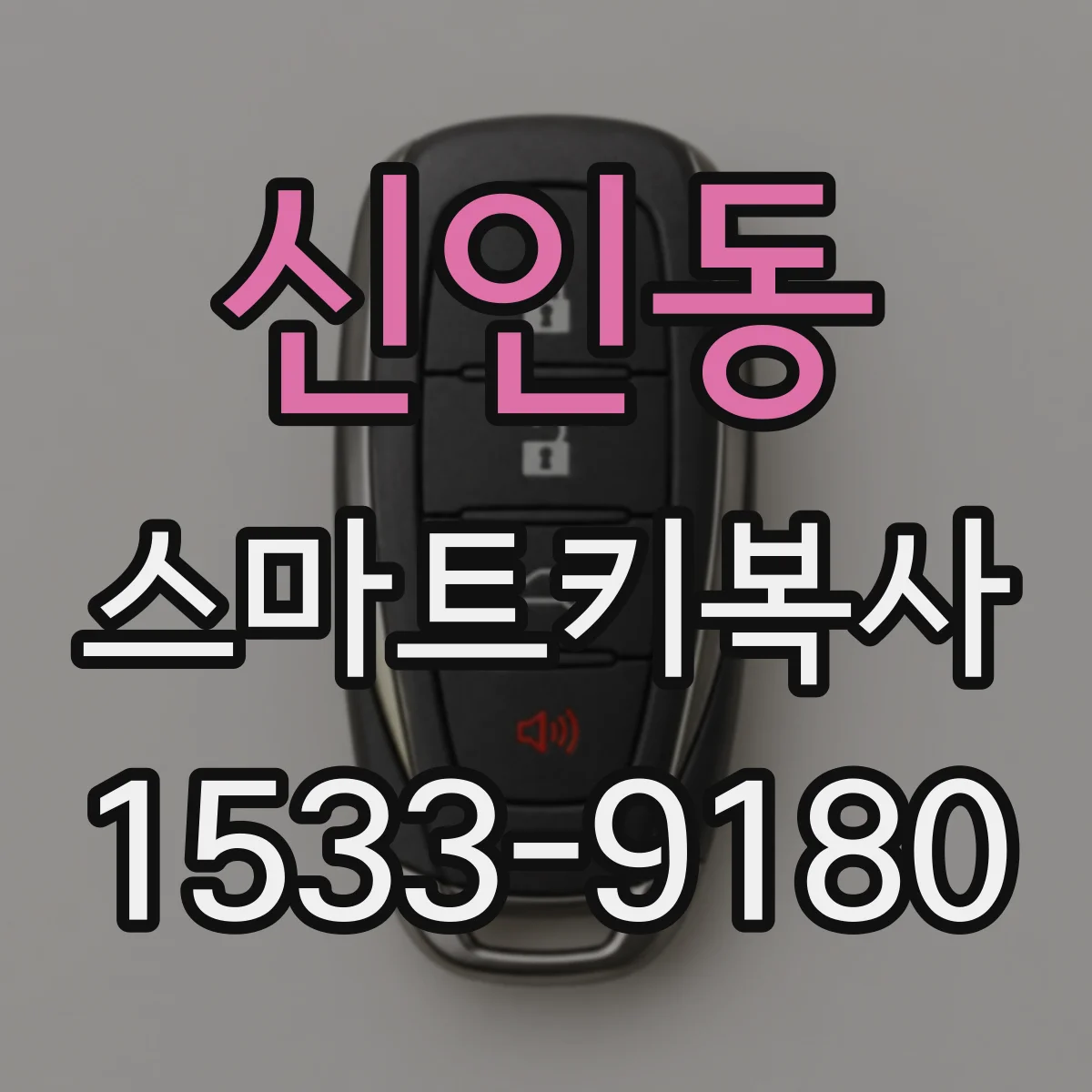 신인동 스마트키복사