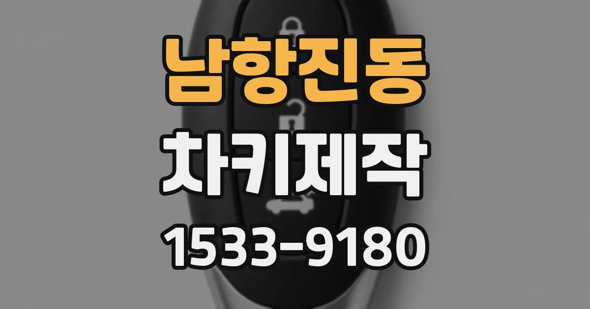 남항진동 차키제작