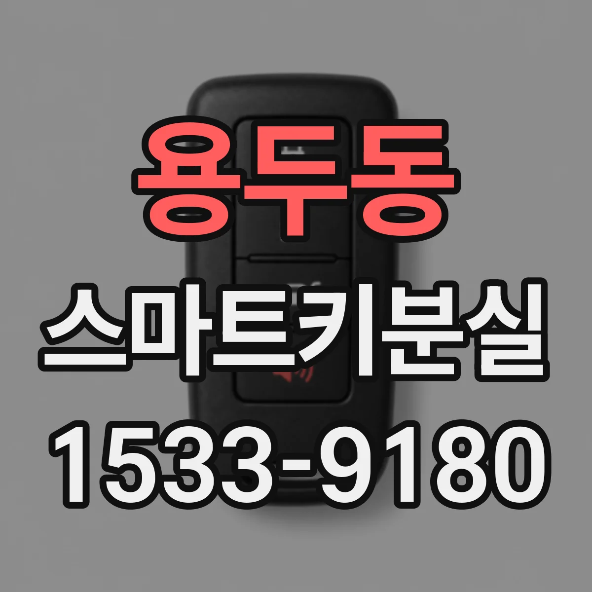 용두동 스마트키분실