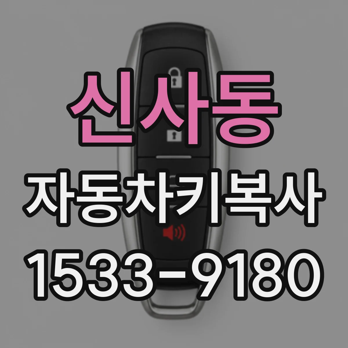 신사동 자동차키복사