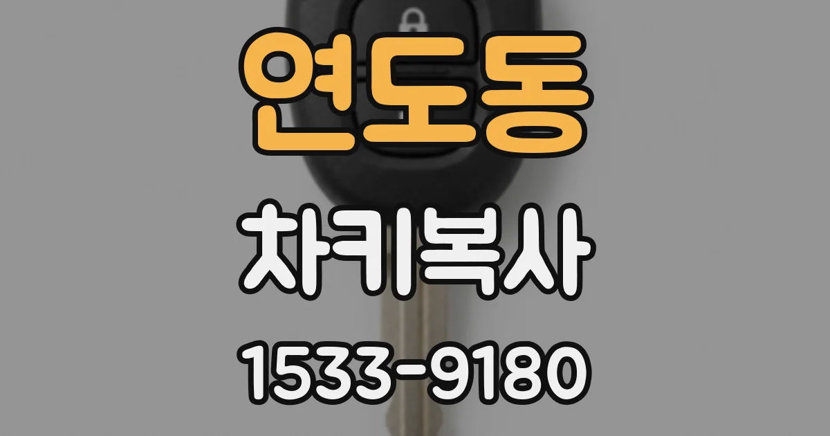연도동 차키복사