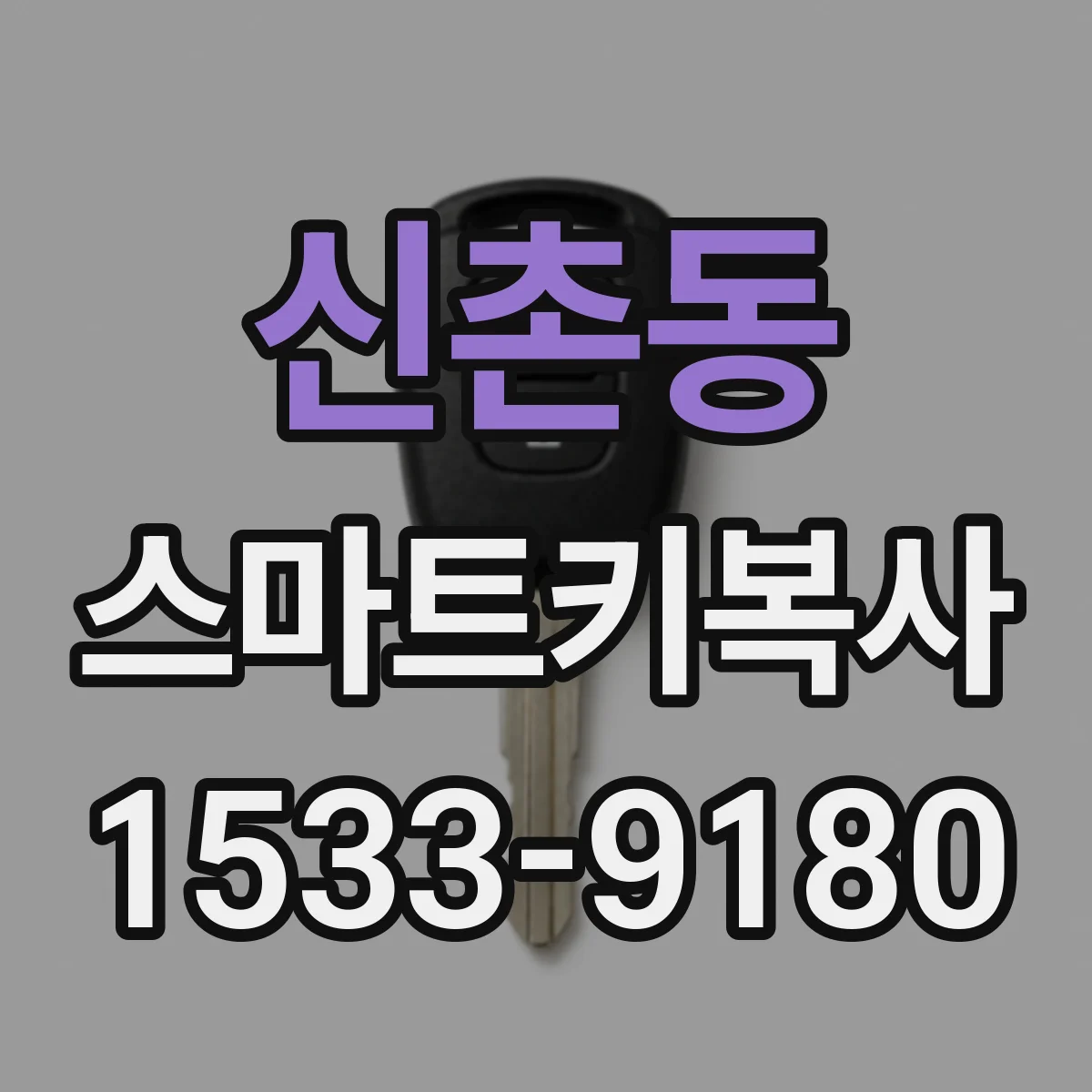 신촌동 스마트키복사