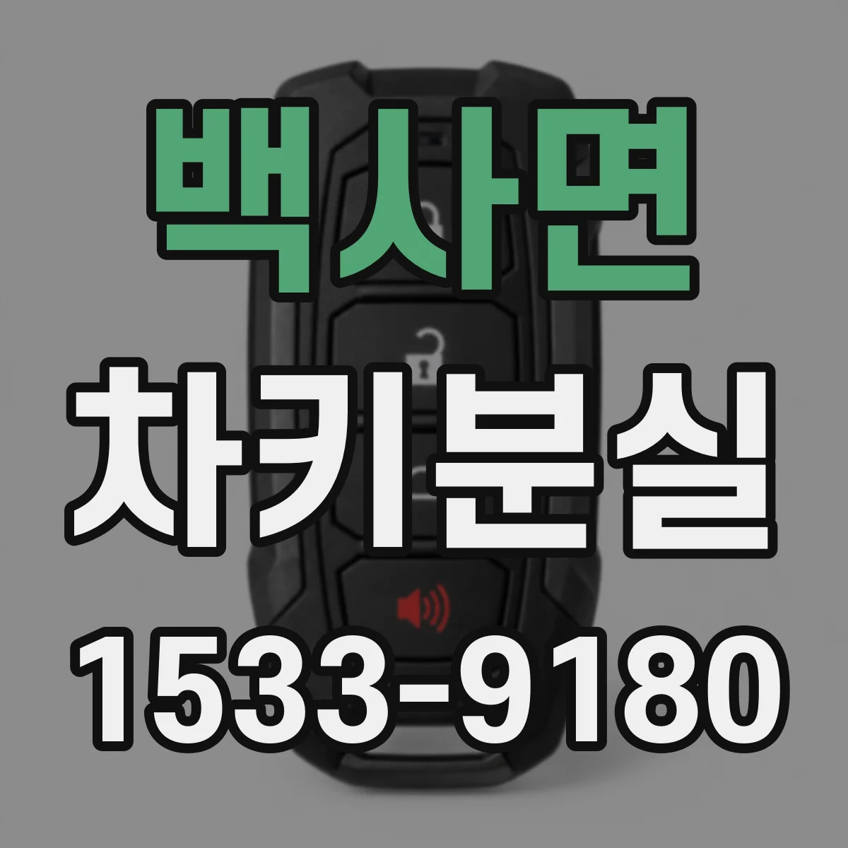 백사면 차키분실