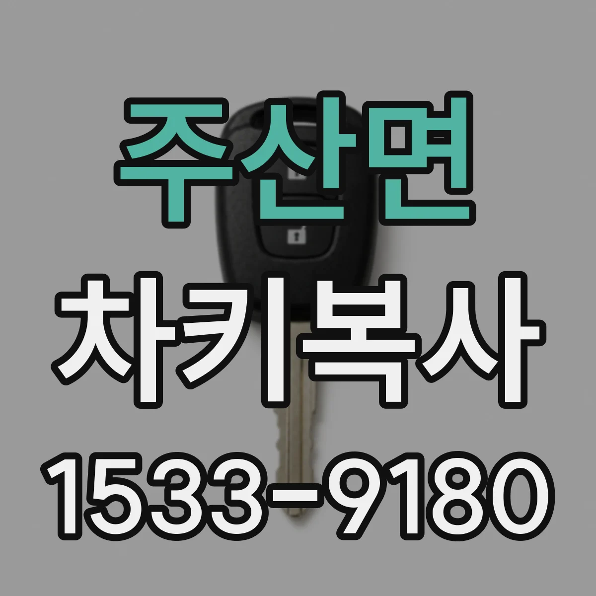 주산면 차키복사