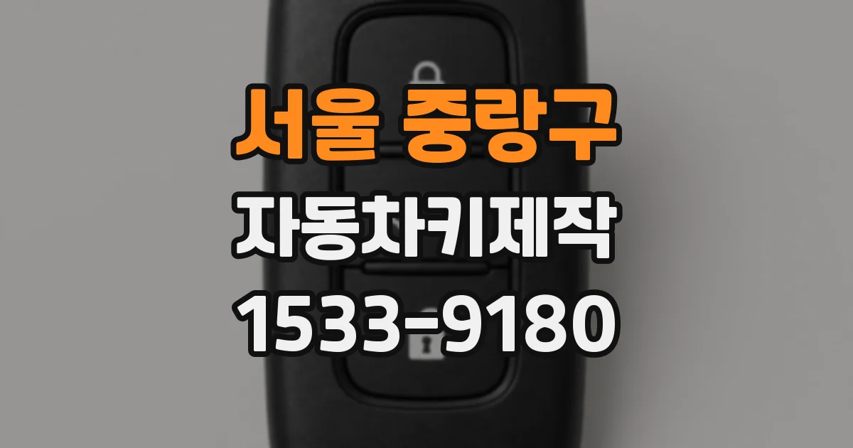 서울 중랑구 자동차키제작