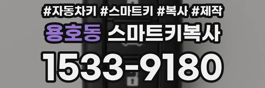 용호동 스마트키복사