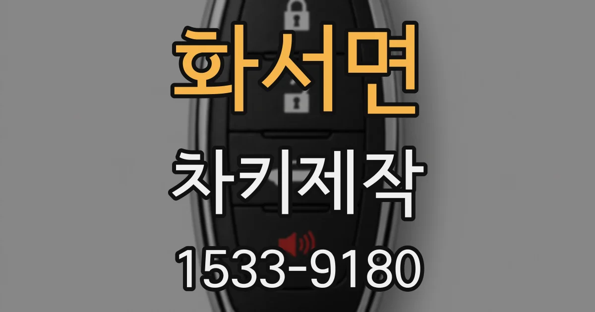 화서면 차키제작