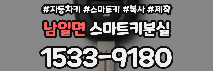 남일면 스마트키분실