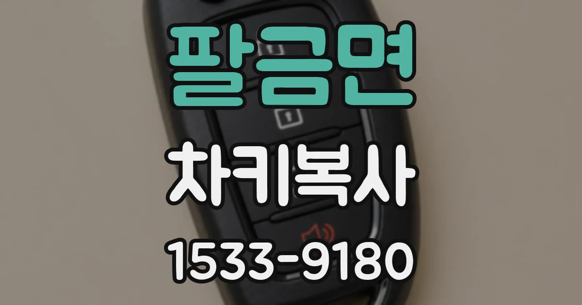 팔금면 차키복사