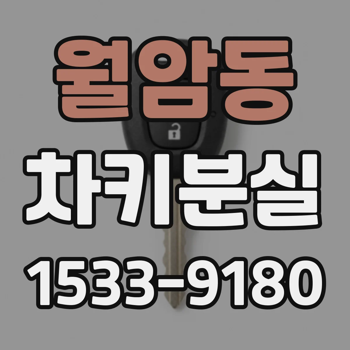 월암동 차키분실