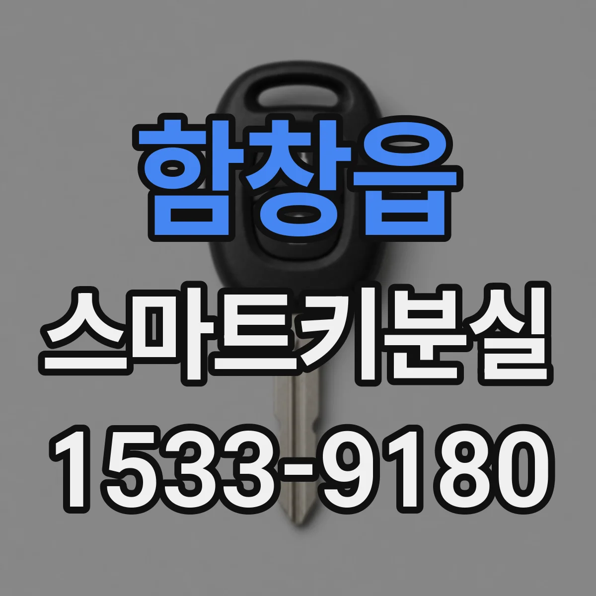 함창읍 스마트키분실