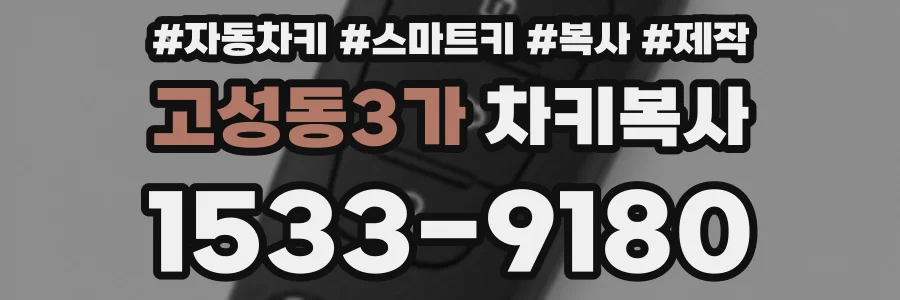 고성동3가 차키복사