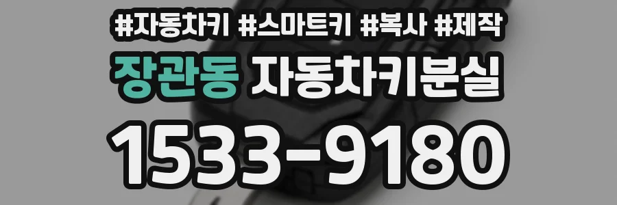 장관동 자동차키분실