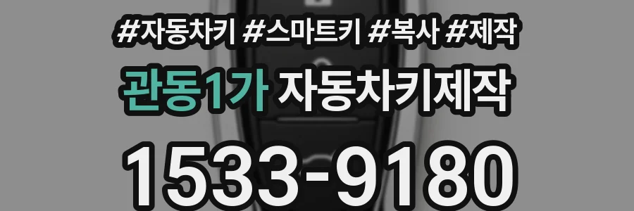관동1가 자동차키제작