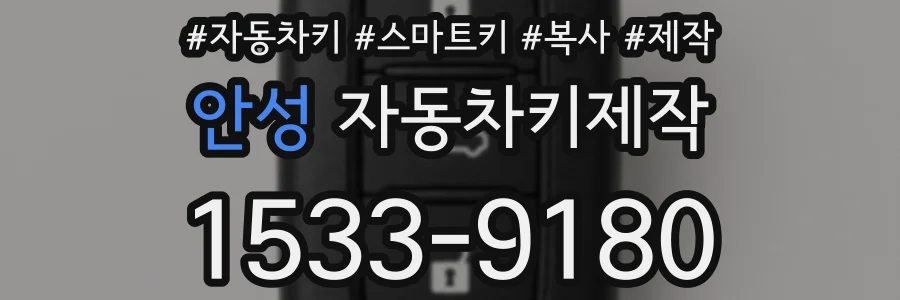 안성 자동차키제작