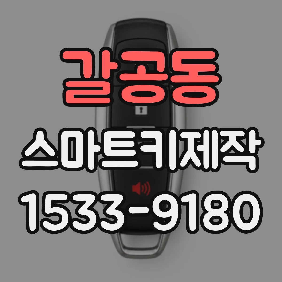 갈공동 스마트키제작