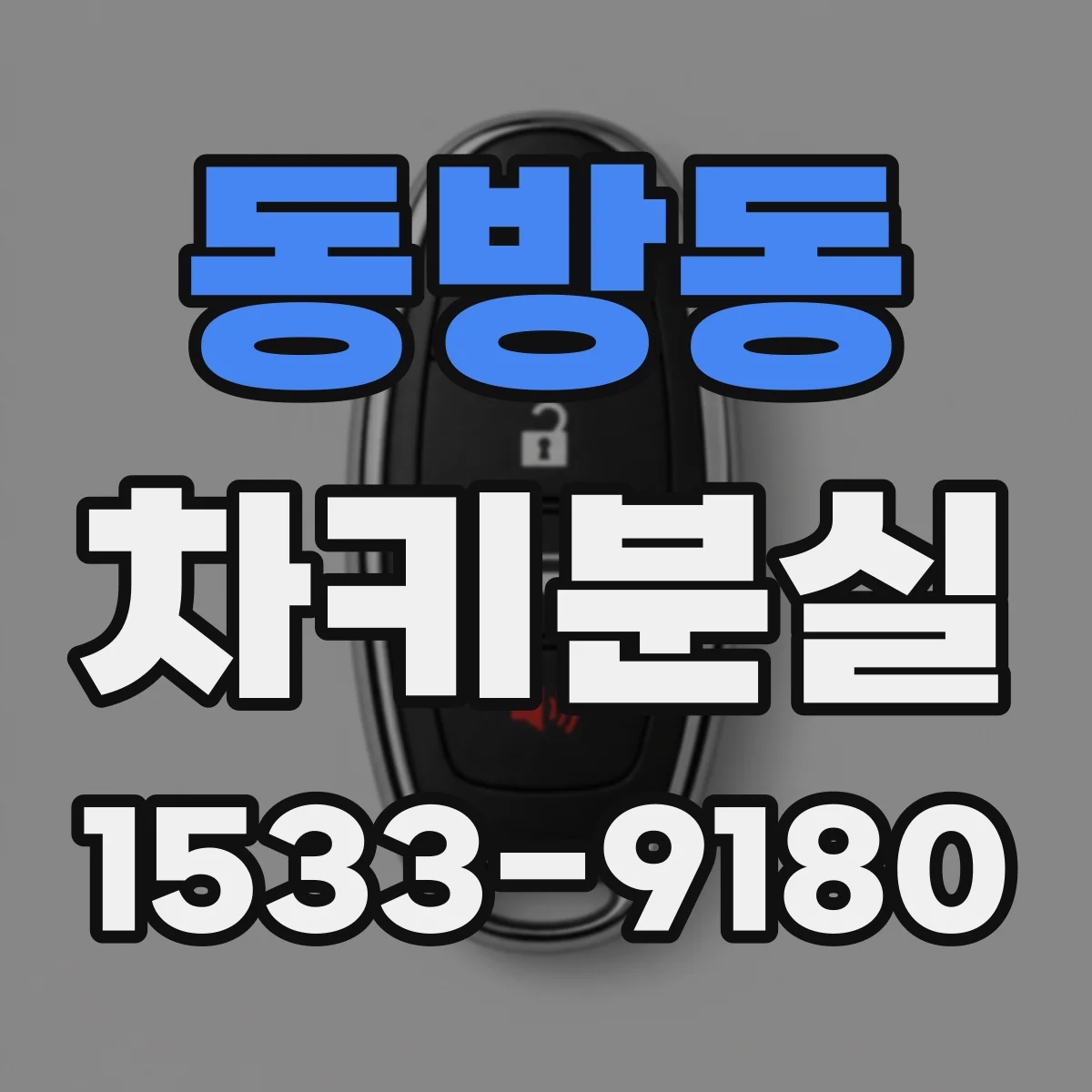 동방동 차키분실