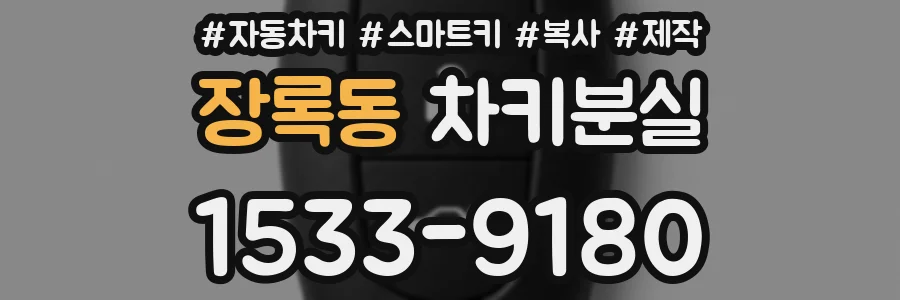 장록동 차키분실