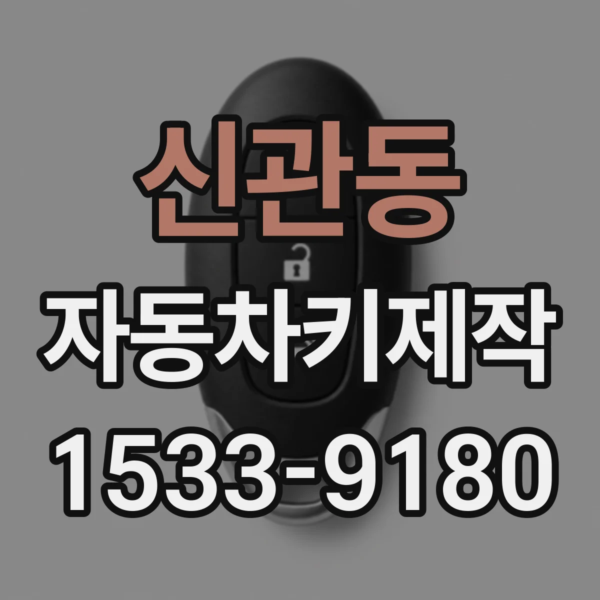 신관동 자동차키제작