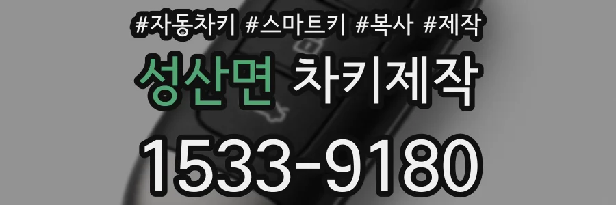 성산면 차키제작