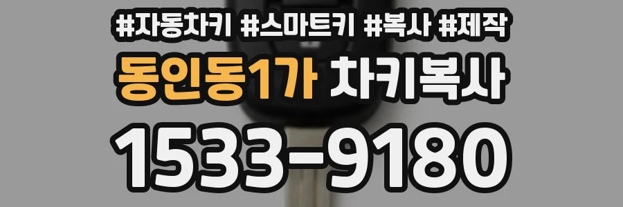 동인동1가 차키복사